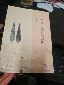 朝鲜半岛青铜武器
