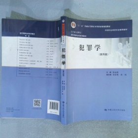 犯罪学（第四版）（现代刑事法学系列教材）