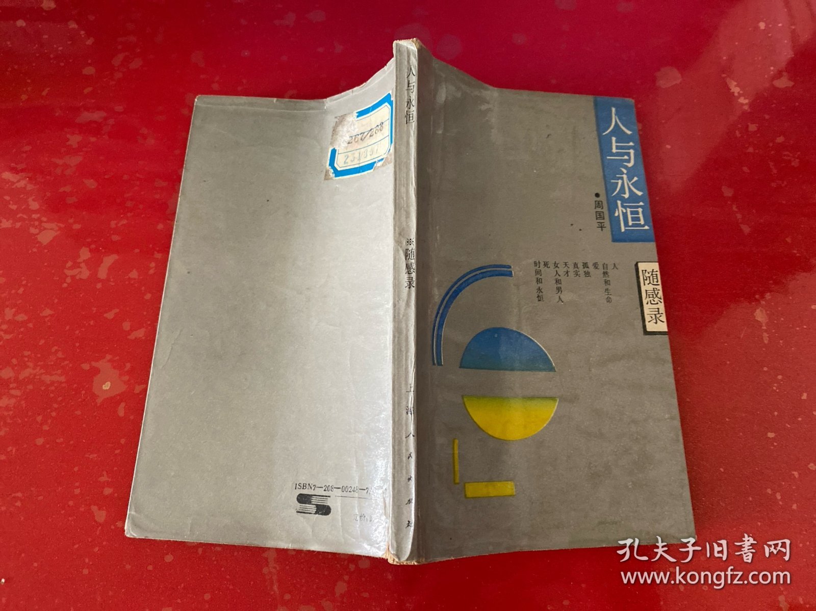 人与永恒（1988年1版1印，馆藏，封面封底有损，请仔细看图）
