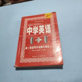 中学英语1+1.高一英语同步讲解与测试.上