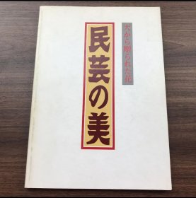 日文 天から贈られた花　民芸の美　北海道立旭川美術館