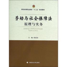 劳动与社会保障与实务 大中专文科专业法律  新华正版