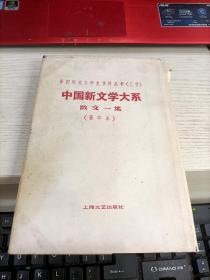 中国新文学大系 散文一集 影印本