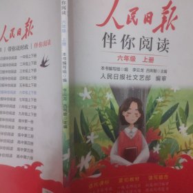 人民日报2023秋伴你阅读六年级上册