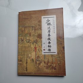 少林达摩拳技击秘传/少林秘传绝技丛书