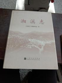 湘溪志《全新精装16开》