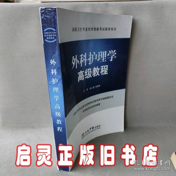 外科护理学高级教程.高级卫生专业技术资格考试指导用书