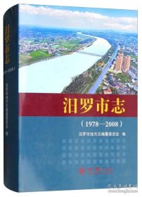 汨羅市志1978-2008