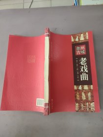 泉州古城文化丛书之:老戏曲