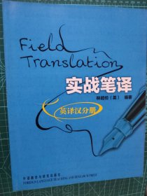 英语翻译： Field translation 实战笔译（英译汉分册）