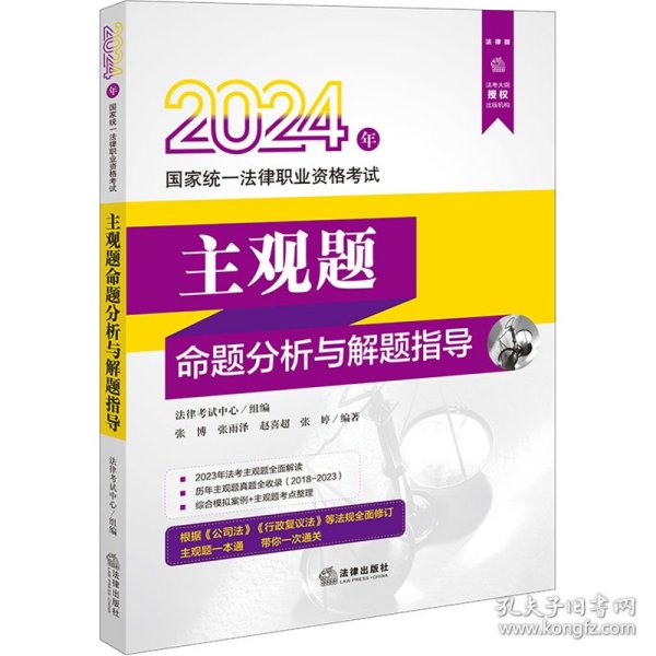 司法考试2024年国家统一法律职业资格考试主观题命题分析与解题指导