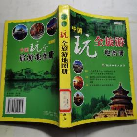 中国玩全旅游地图册（详实版）