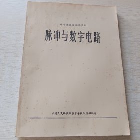 中专基础课试用教材:脉冲与数字电路