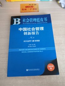 中国社会管理创新报告No.4：社区治理与服务创新