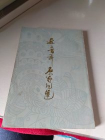 近三百年名家词选