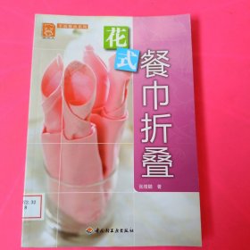 现代人·幸福餐桌系列：花式餐巾折叠 馆藏 无笔迹