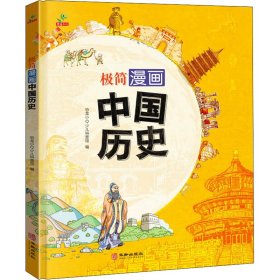 极简漫画中国历史 恐龙小Q少儿科普馆 9787516918456