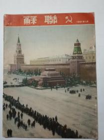 苏联画报1951年1