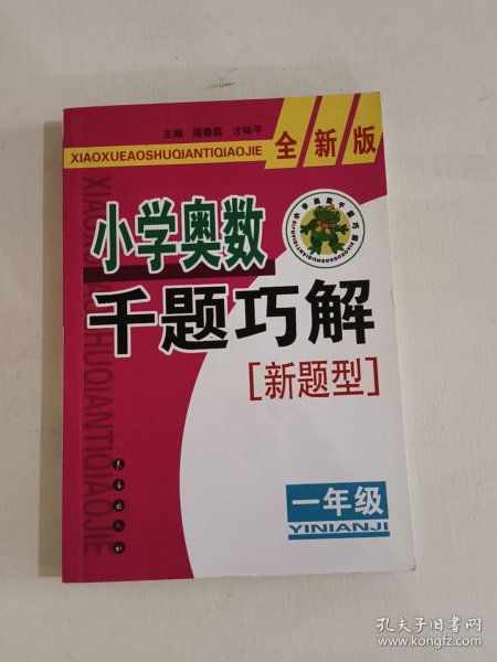 小学奥数千题巧解（1年级）（全新版）