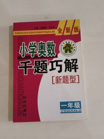 小学奥数千题巧解（1年级）（全新版）