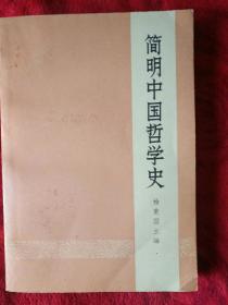 简明中国哲学史——108号