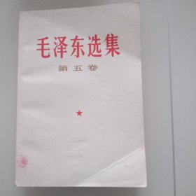 《毛泽东选集》第五卷（4）