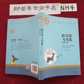 新月集 飞鸟集 泰戈尔诗集 中小学生课外阅读书籍世界经典文学名著青少年儿童文学读物故事书名家名译原汁原味读原著