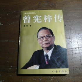 曾宪梓传夏萍作家出版社
