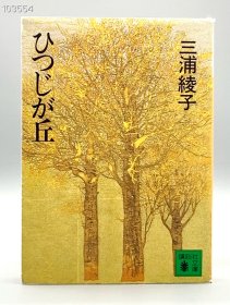 ひつじが丘 三浦綾子 講談社 1980年版 日文