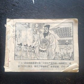 古代白话小说连环画《沈小霞相会出师表》（傅伯星/耒汶阳 绘画；福建人民出版社1981年12月1版1印）（包邮）