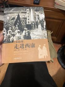 1939年：走进西康