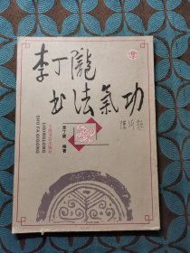 李丁陇书法气功