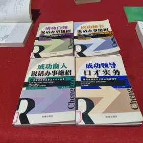 成功商人说话办事绝招 成功白领说话办事绝招 成功秘书说话办事绝招，成功领导口才实务