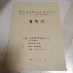 “中国乡土影视文学创作回顾、反思与前瞻”学术研讨会暨中国电影文学学会创作理论委员会第三届学术年会论文集