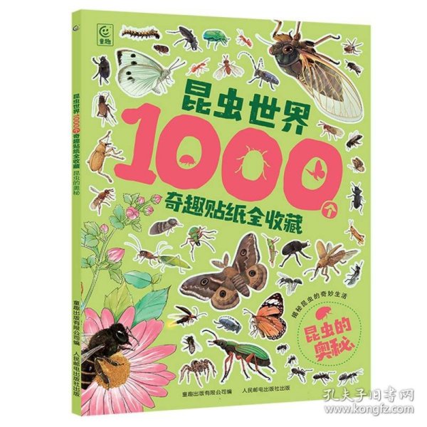 昆虫世界1000个奇趣贴纸全收藏   昆虫的奥秘