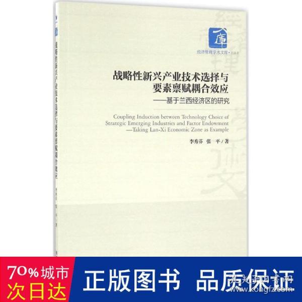 战略性新兴产业技术选择与要素禀赋耦合效应：基于兰西经济区的研究