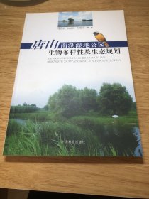 唐山南湖湿地公园生物多样性及生态规划