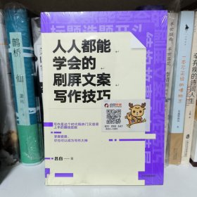 人人都能学会的刷屏文案写作技巧