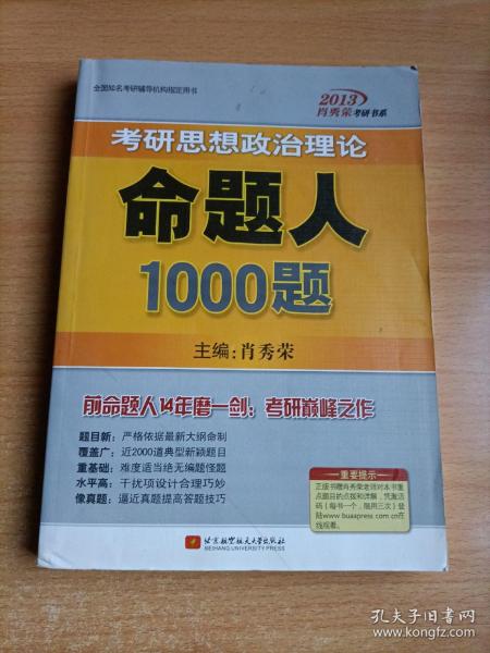 2013肖秀荣考研书系：考研思想政治理论命题人1000题