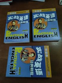 张继承实战英语（高级版）（上中下 全3册）