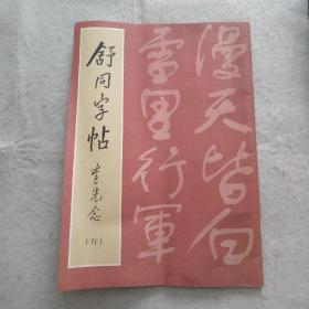 舒同字帖（行）