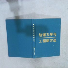 轨道力学与工程新方法