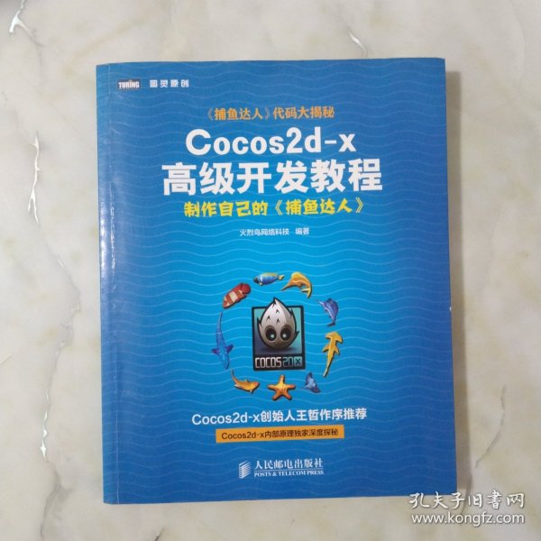 Cocos2d-x高级开发教程：制作自己的《捕鱼达人》