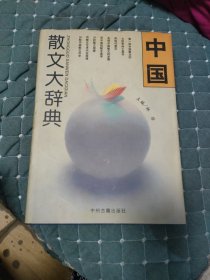 中国散文大辞典