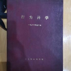 行为科学（1986年合订本）