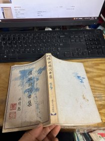 顾毓〓词曲集