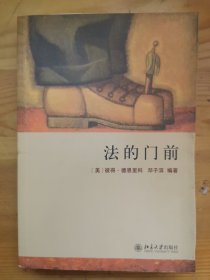 法的门前：经典著作《法律之门》中文精编本