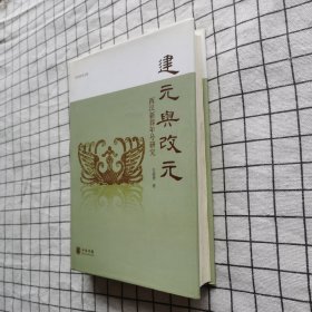 建元与改元：西汉新莽年号研究（精装本） 一版一印