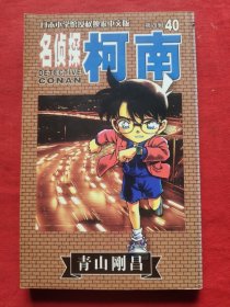名侦探柯南40