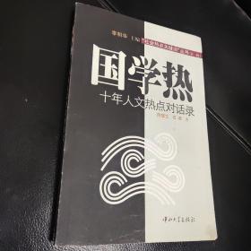 国学热：十年人文热点对话录